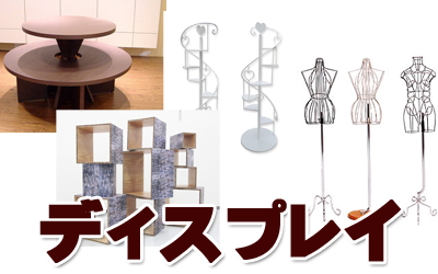ディスプレイ